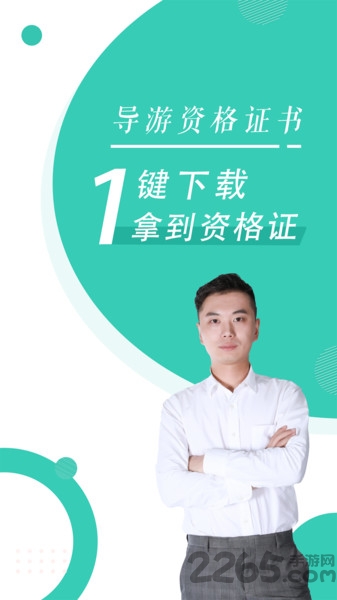 导游资格证随身学软件