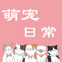 萌宠日常交流app手机版