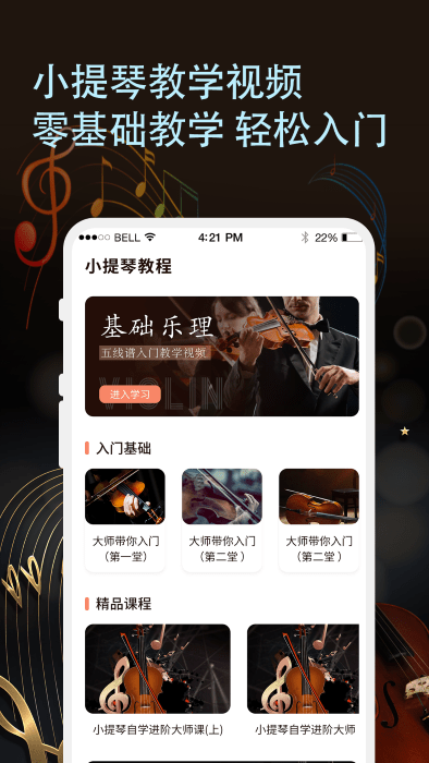 知音律小提琴软件(改名小提琴老师)