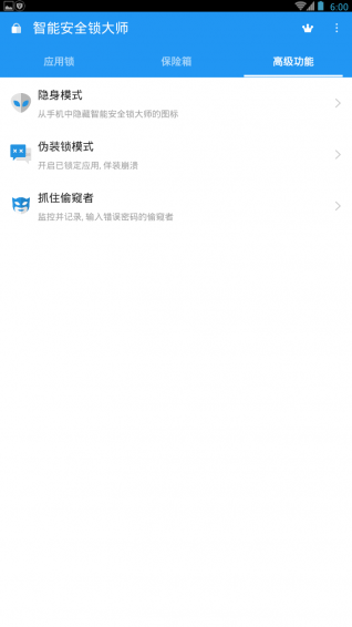 智能安全锁大师软件