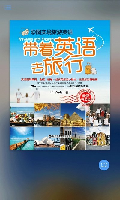 带着英语去旅行软件