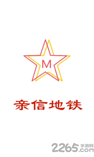 亲信地铁app