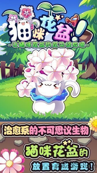 猫咪花盆汉化版