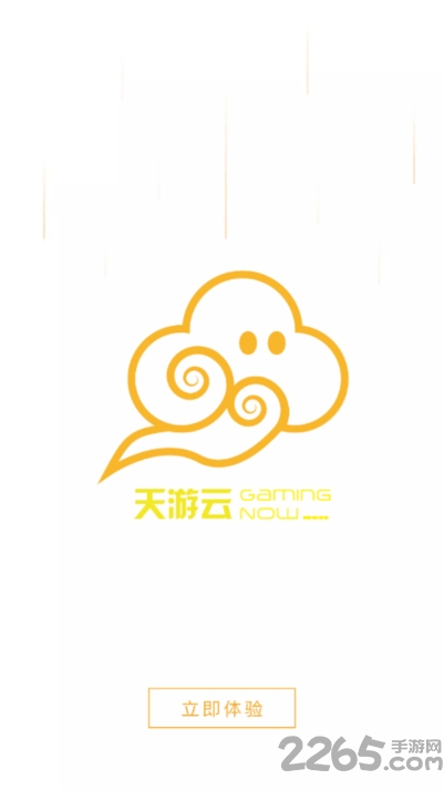 天游云游戏官方版