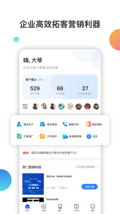 百应crm系统