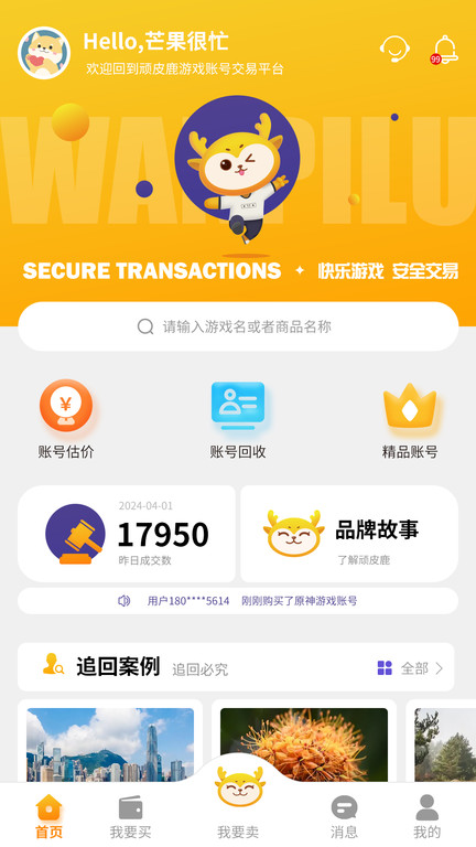顽皮鹿游戏账号交易平台