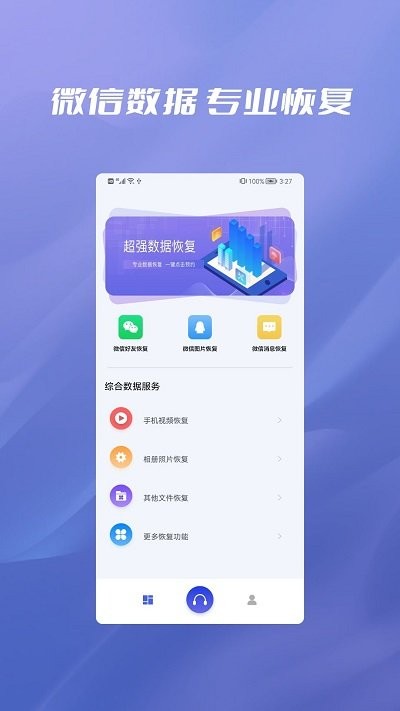 纬信聊天记录恢复app下载