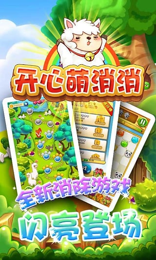 开心萌消消游戏