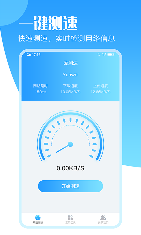 爱测速app