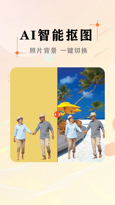 ai照片抠图大师免费版