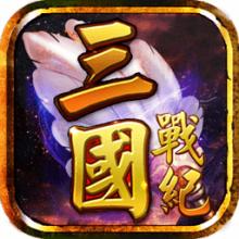 三国战纪风云再起联机版