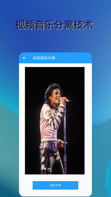 消除人声助手app(改名音乐伴奏提取)