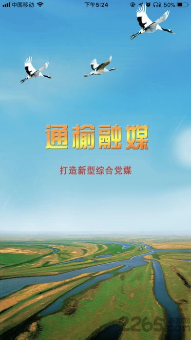 通榆融媒新闻客户端官方版