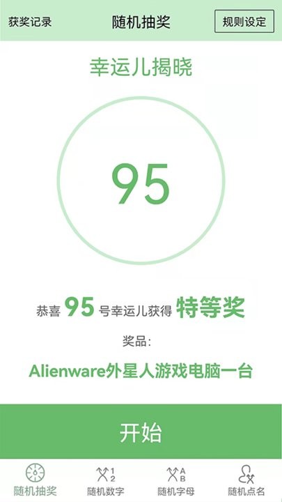 抽奖点名器app下载