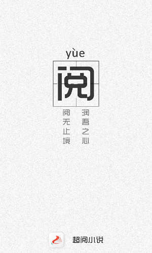 超阅小说(超阅书城)