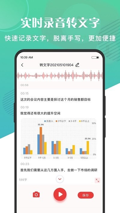 实时语音转文字app