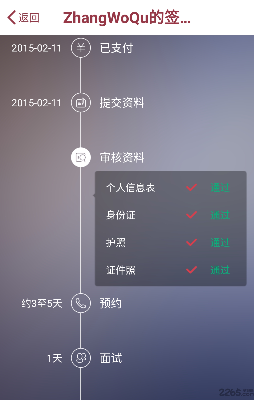 签证神器app