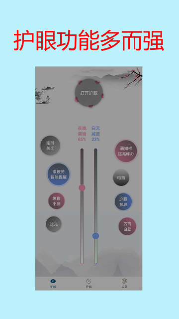 手机亮度护眼软件