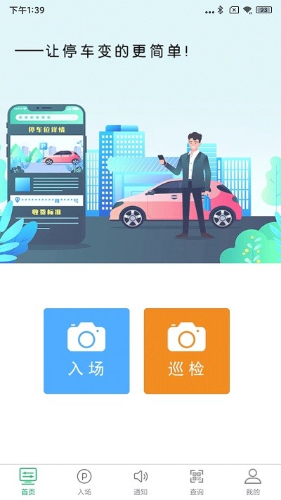 慧享停车官方版