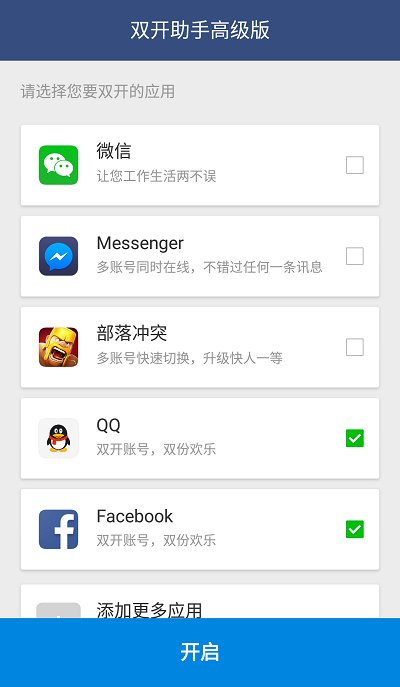 双开助手高级版