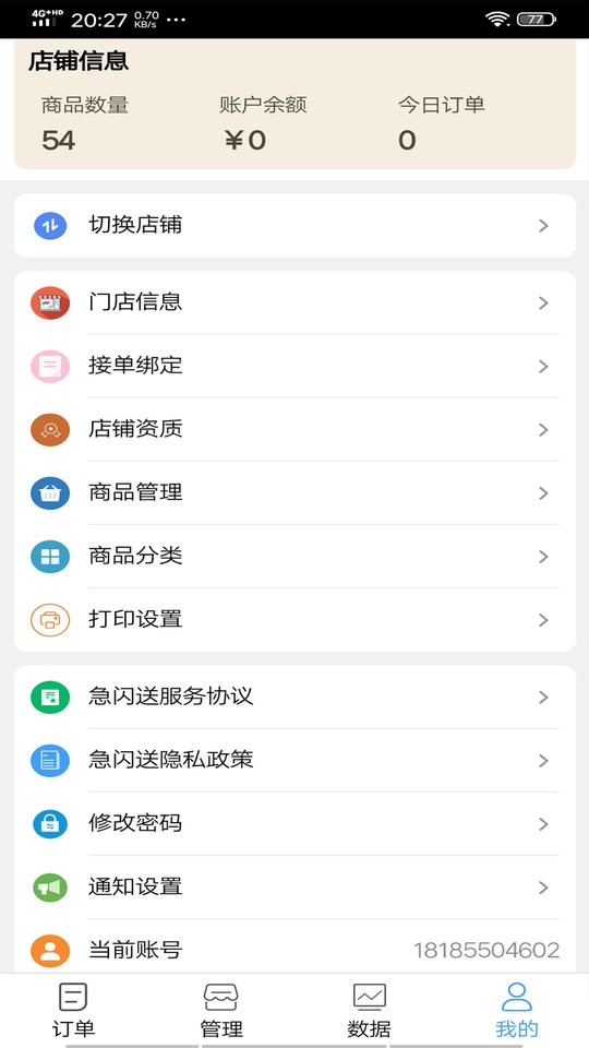 急闪送商家版