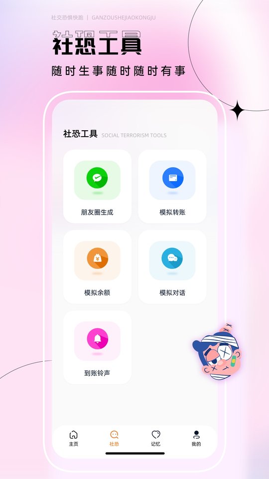 社恐逃跑神器app(更名社恐快跑神器)