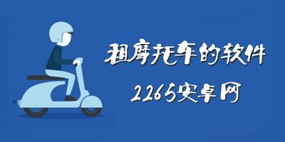 租摩托车的软件