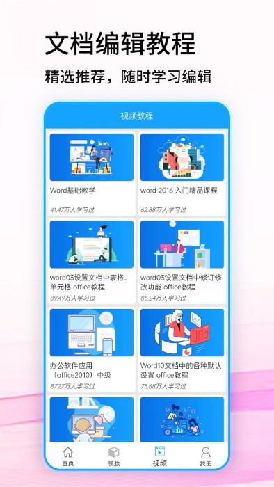 免费word文档下载手机安装