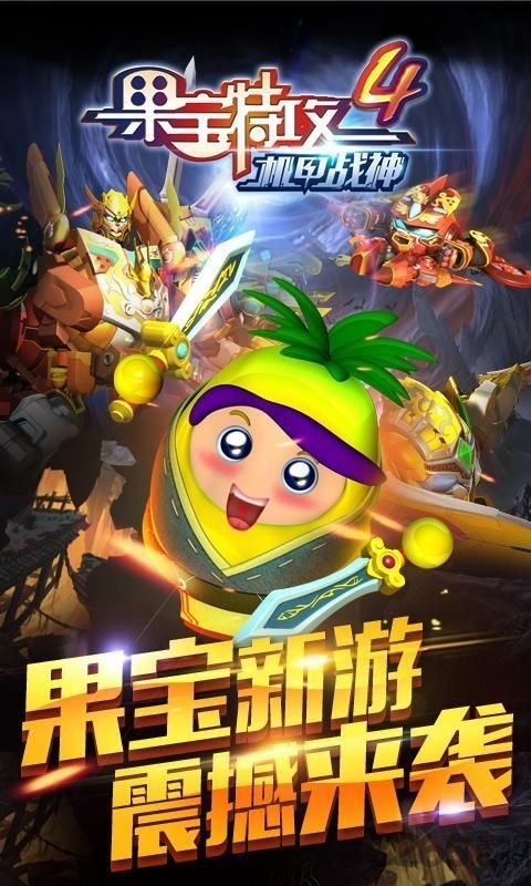 果宝特攻4无限钻石金币内购版