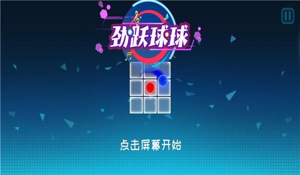 劲跃球球小游戏