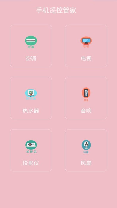 手机万能电视遥控器免费版