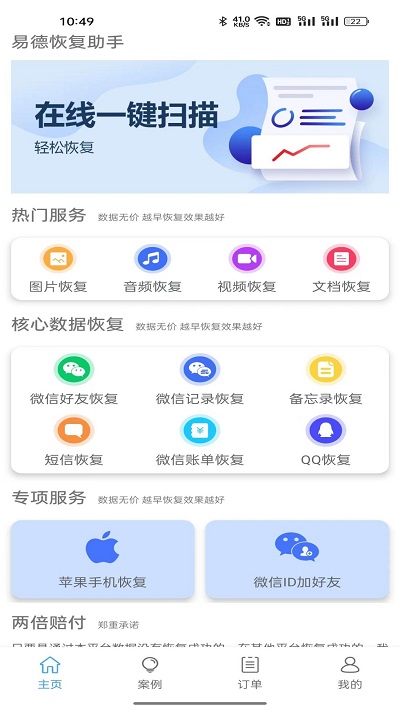 易德恢复助手app