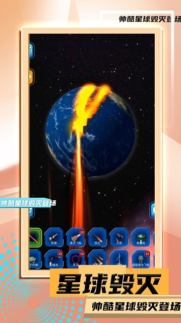 星球毁灭模拟2最新版