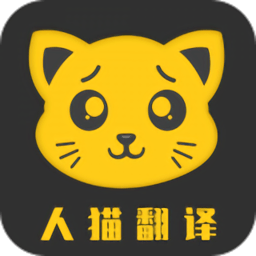 人猫翻译机软件