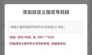 天翼防骚扰app电话拦截如何拦截特定区域的号码
