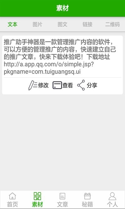 推广助手神器app