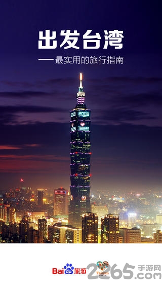 出发台湾