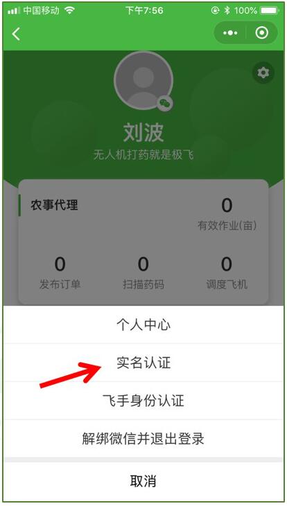 极飞农服app使用教程