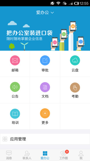 爱办公app
