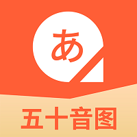 五十音图日语学习官方版