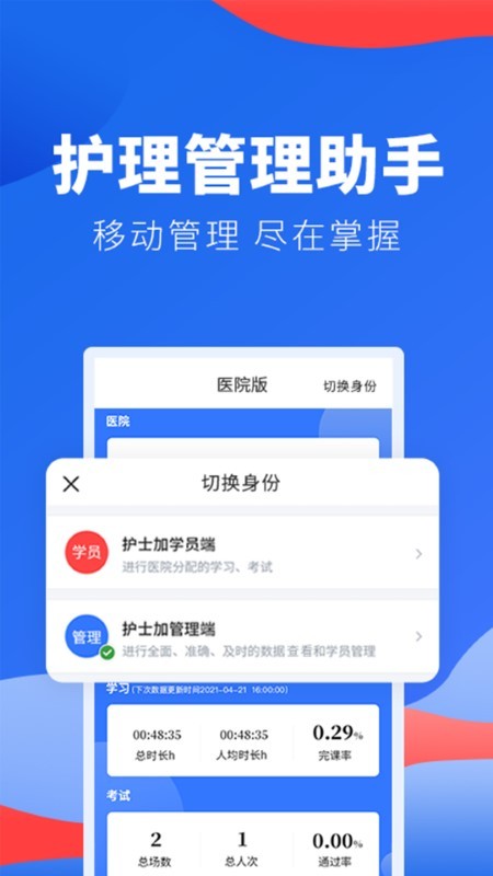护士加医院版app