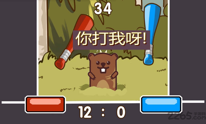 双人打地鼠