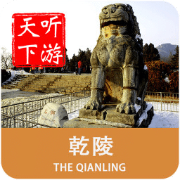 乾陵导游手机版