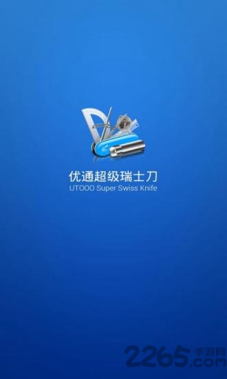 超级瑞士军刀app
