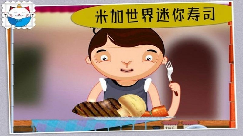 米加世界迷你寿司游戏