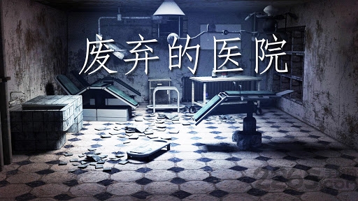 恐怖医院逃生手游
