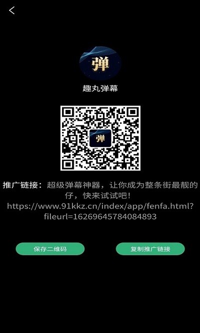 趣丸弹幕app