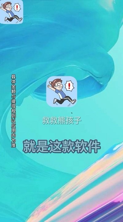 救救熊孩子红包版