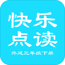 外延三起三年级下英语app
