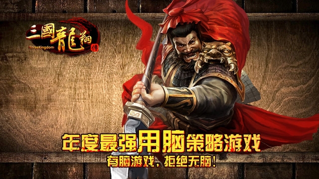 三国龙翔传官方版